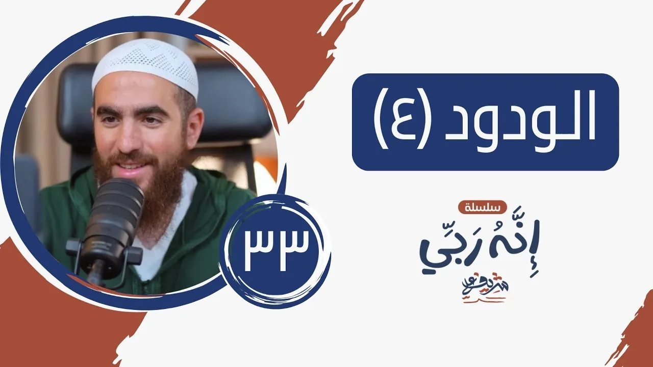 ٣٣- طريق الولاية - الودود (٤) - إنه ربي - شريف علي