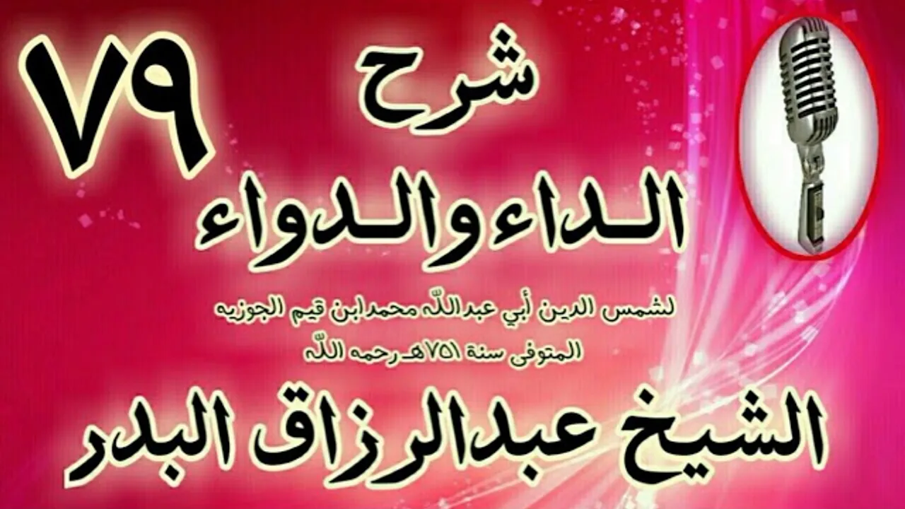79 - شرح الداء والدواء" أن أعظم لذات الدنيا هو السبب الموصل إلى " الشيخ عبد الرزاق البدر