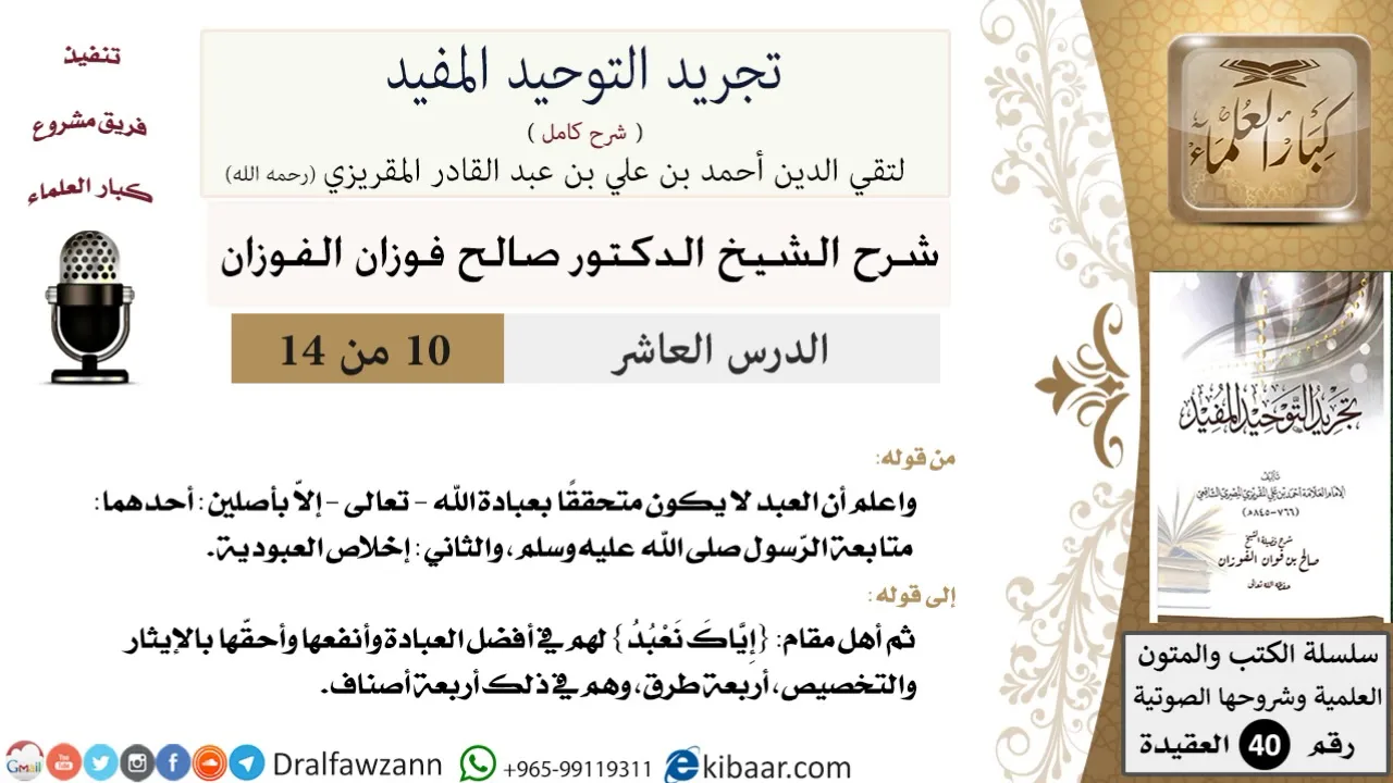 10 من 14 / شرح كتاب تجريد التوحيد المفيد/متابعة الرسول/صالح الفوزان/العقيدة / كبار العلماء