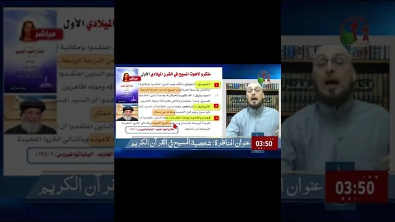 الابيونيون والغنوصيون يرون المسيح إنسانا #منقذ_السقار #مناظرة_شخصية_المسيح #shorts