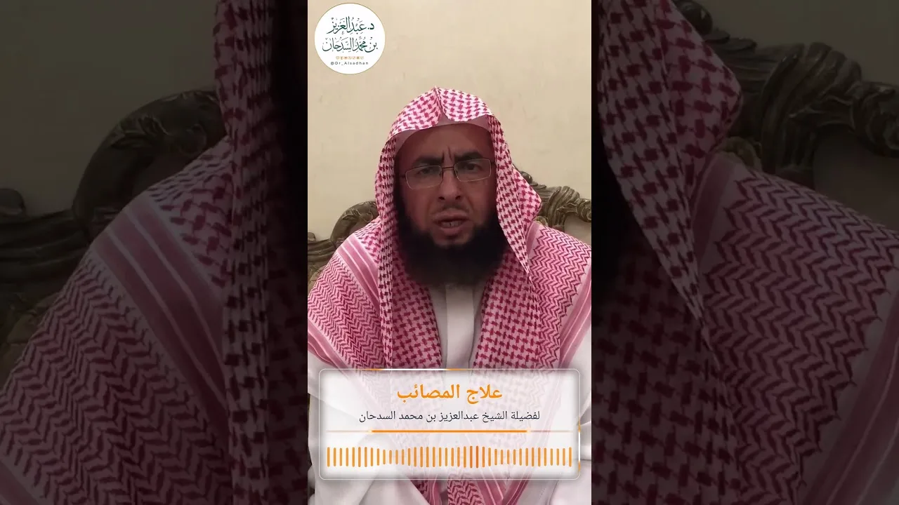 علاج المصائب لفضيلة الشيخ عبدالعزيز بن محمد السدحان