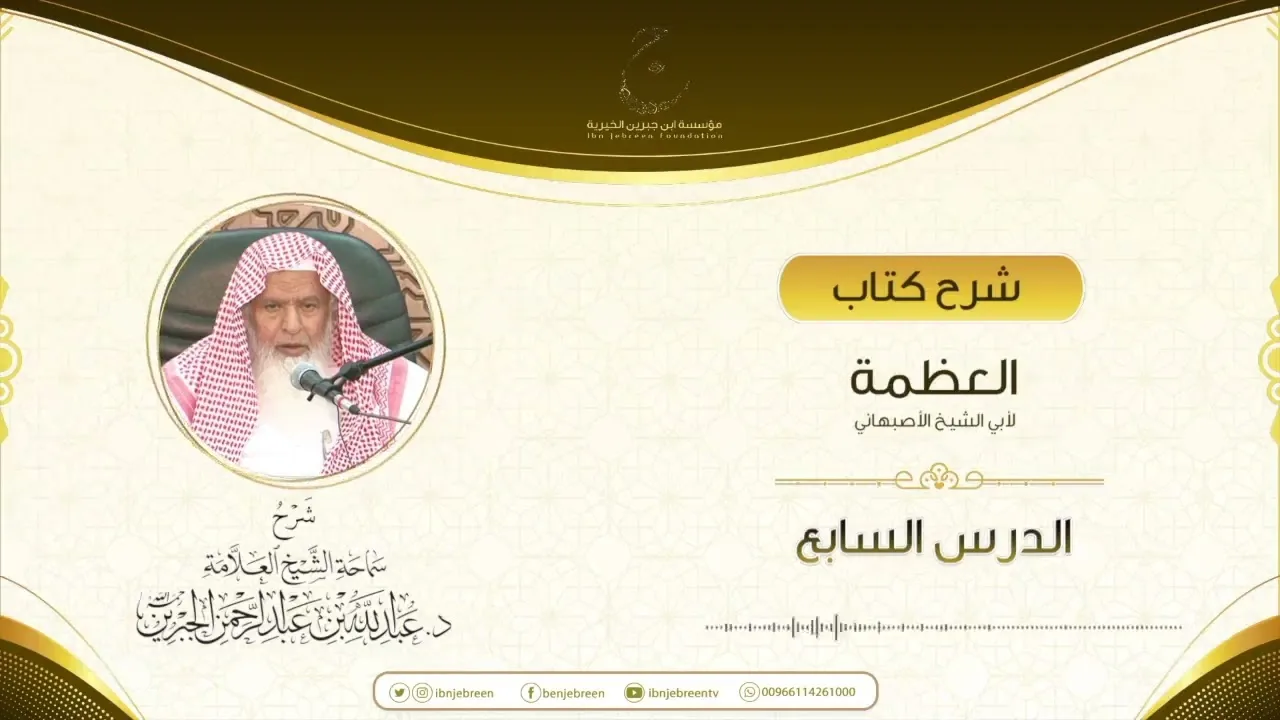 شرح كتاب العظمة لأبي الشيخ الأصبهاني الدرس السابع