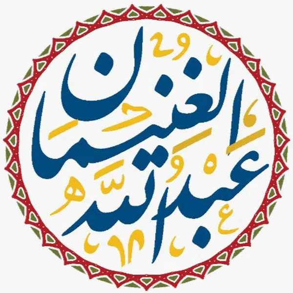 الشيخ عبد الله الغنيمان - القناة الرسمية