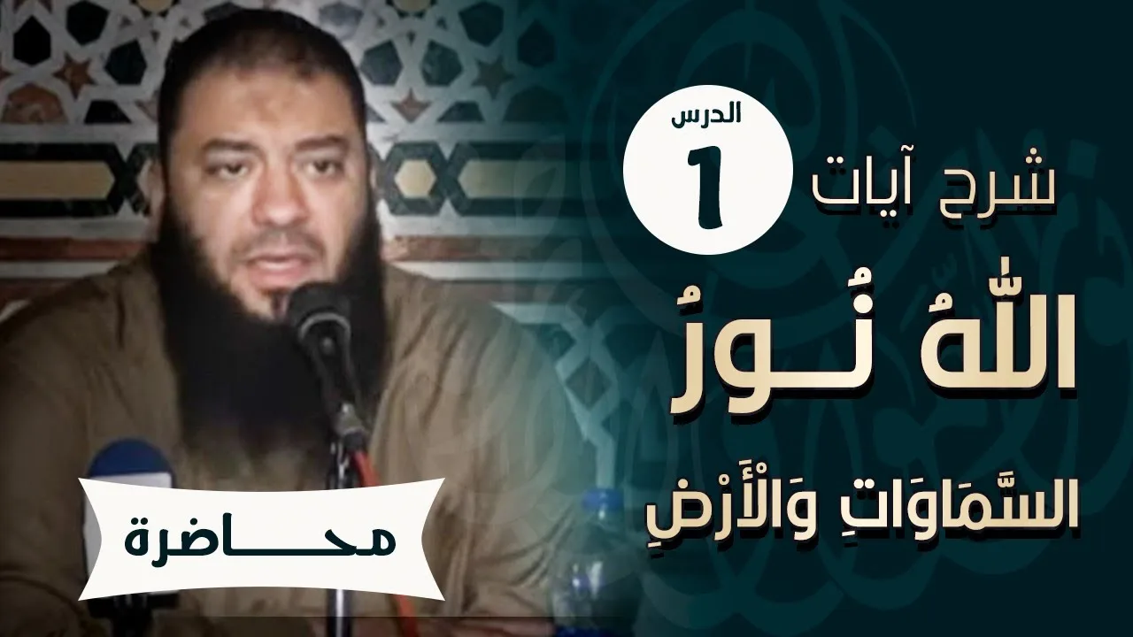 اللقاء ( 01 ) | شرح آيات " الله نور السماوات والأرض " | #الليلة_التربوية | د . حازم شومان