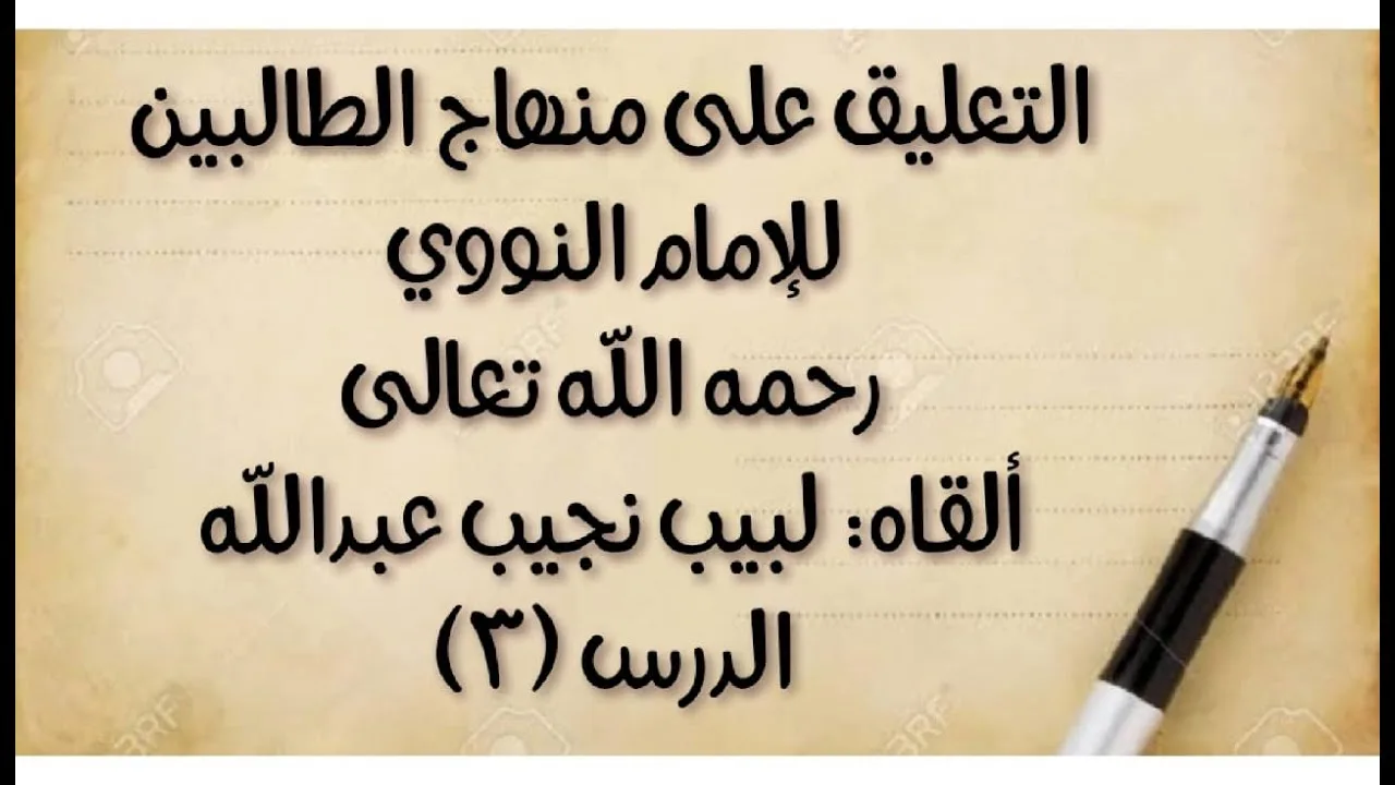 الدرس الثالث: من (ومنها مسائل نفيسة) إلى قوله: (يشترط لرفع .. ماء مطلق)