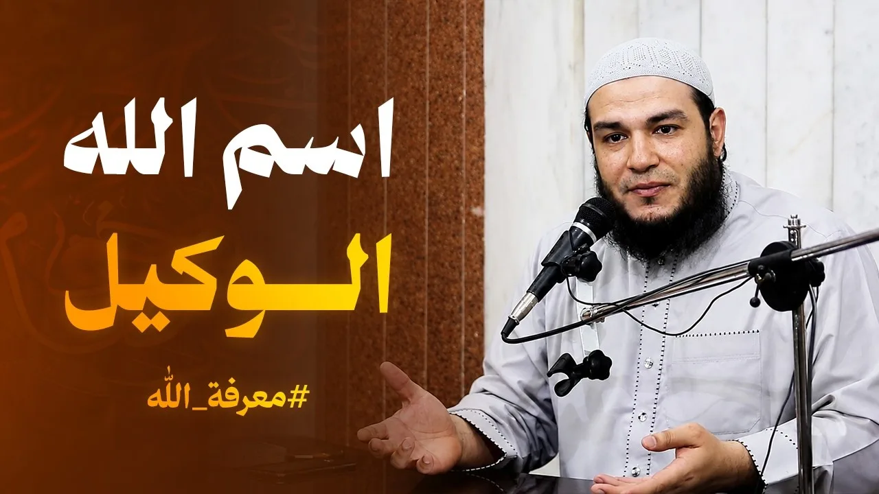 اسم الله الوكيل | #معرفة_الله | د . أحمد جلال