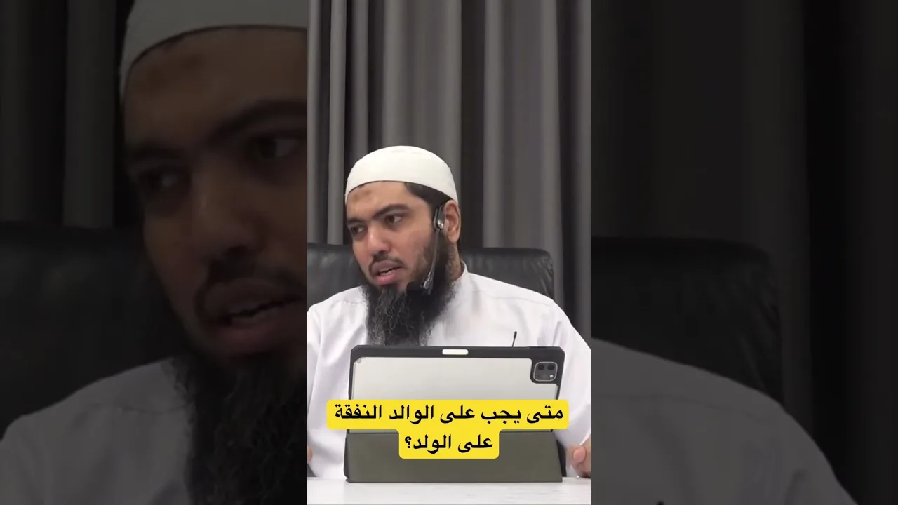 متى يجب على الوالد النفقة على الولد؟