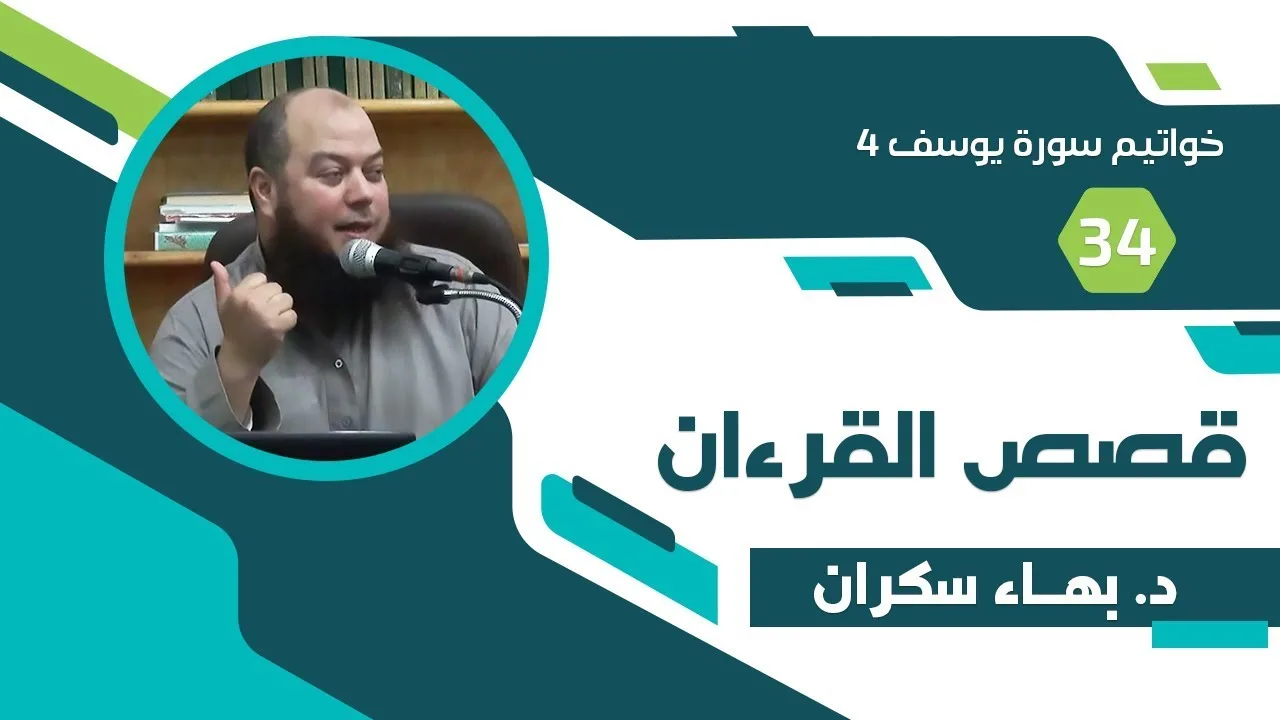 قصة يوسف عليه السلام 34 - خواتيم سورة يوسف 4 - د. بهاء سكران #قصص_القرءان