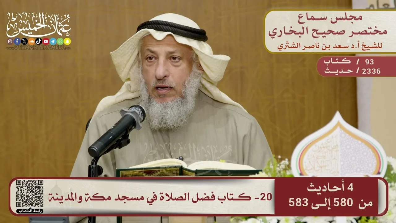 20- كتاب فضل الصلاة في مسجد مكة والمدينة – مجلس سماع مختصر البخاري – الشيخ د. عثمان الخميس