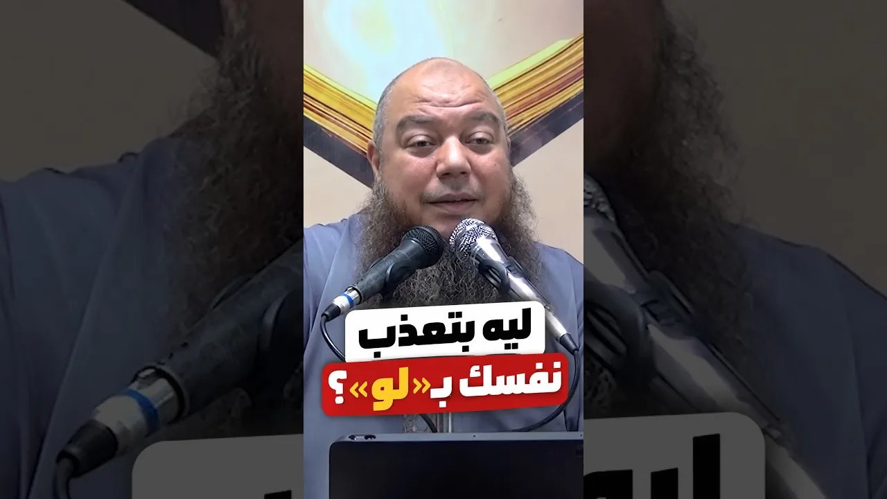 ليه بتعذب نفسك بـ "لو" ؟