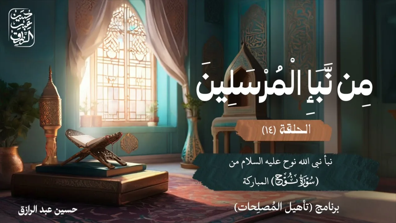 من نبأ المرسلين (١٤) | برنامج تأهيل المُصلِحات