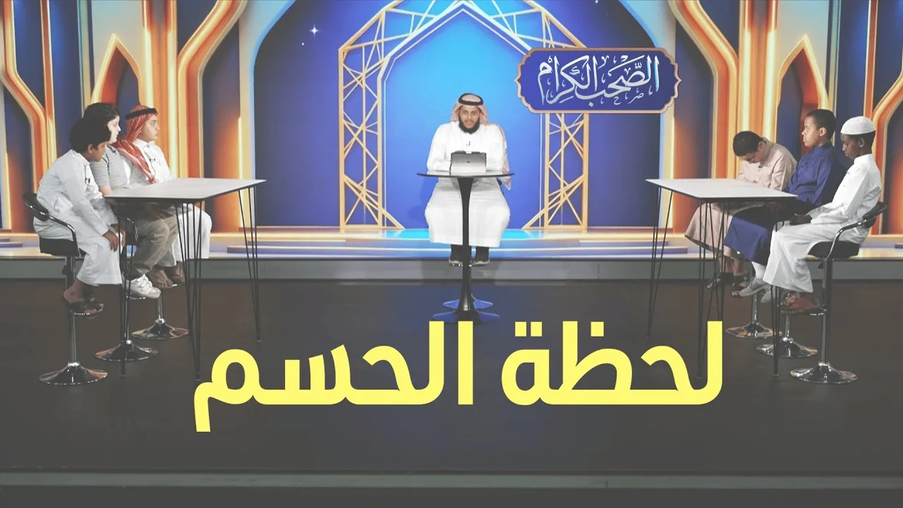 من سيفوز في مواجهة اليوم؟ 🏆 مسابقة الصحب الكرام - الحلقة 10
