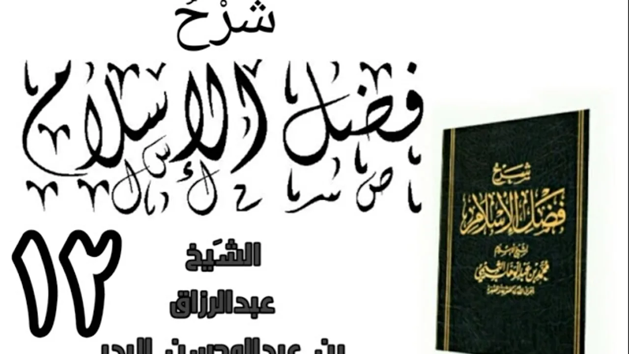 12 - شرح كتاب فضل الإسلام الشیخ عبدالرزاق البدر