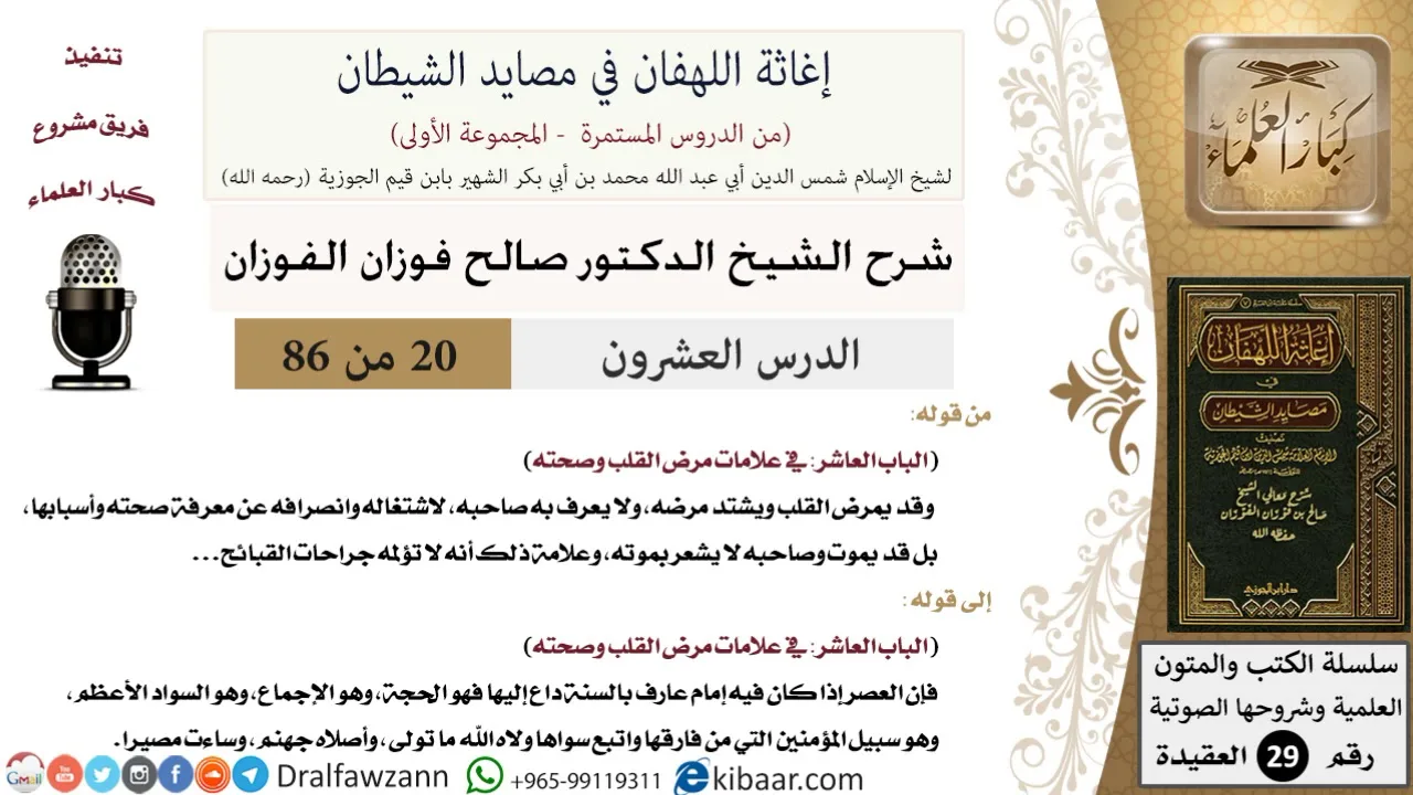 20-2 من 86 /شرح كتاب إغاثة اللهفان في مصائد الشيطان/مرض القلب/صالح الفوزان/العقيدة/كبار العلماء