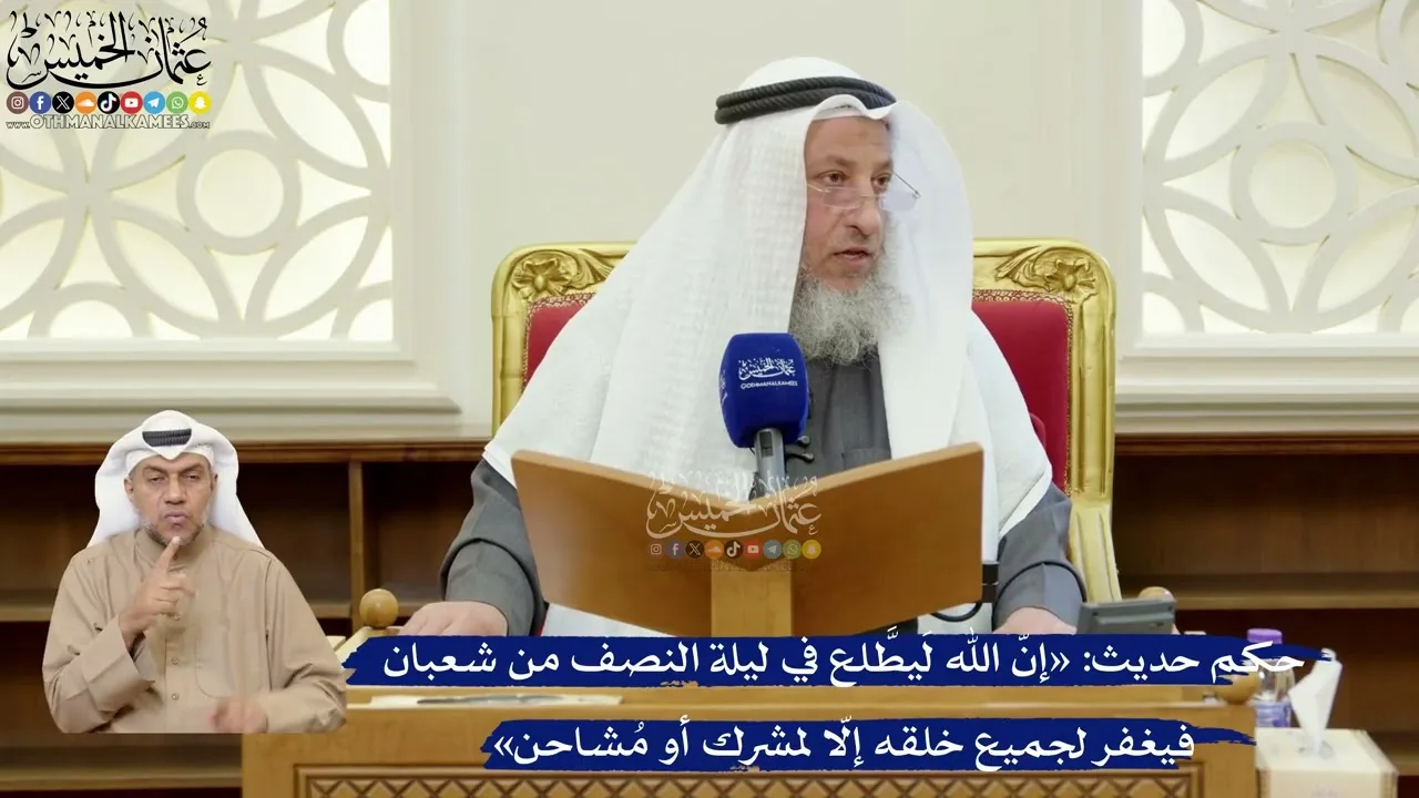 396- حكم حديث: «إنّ الله لَيطَّلع في ليلة النصف من شعبان فيغفر لجميع خلقه إلّا لمشرك أو مُشاحن»