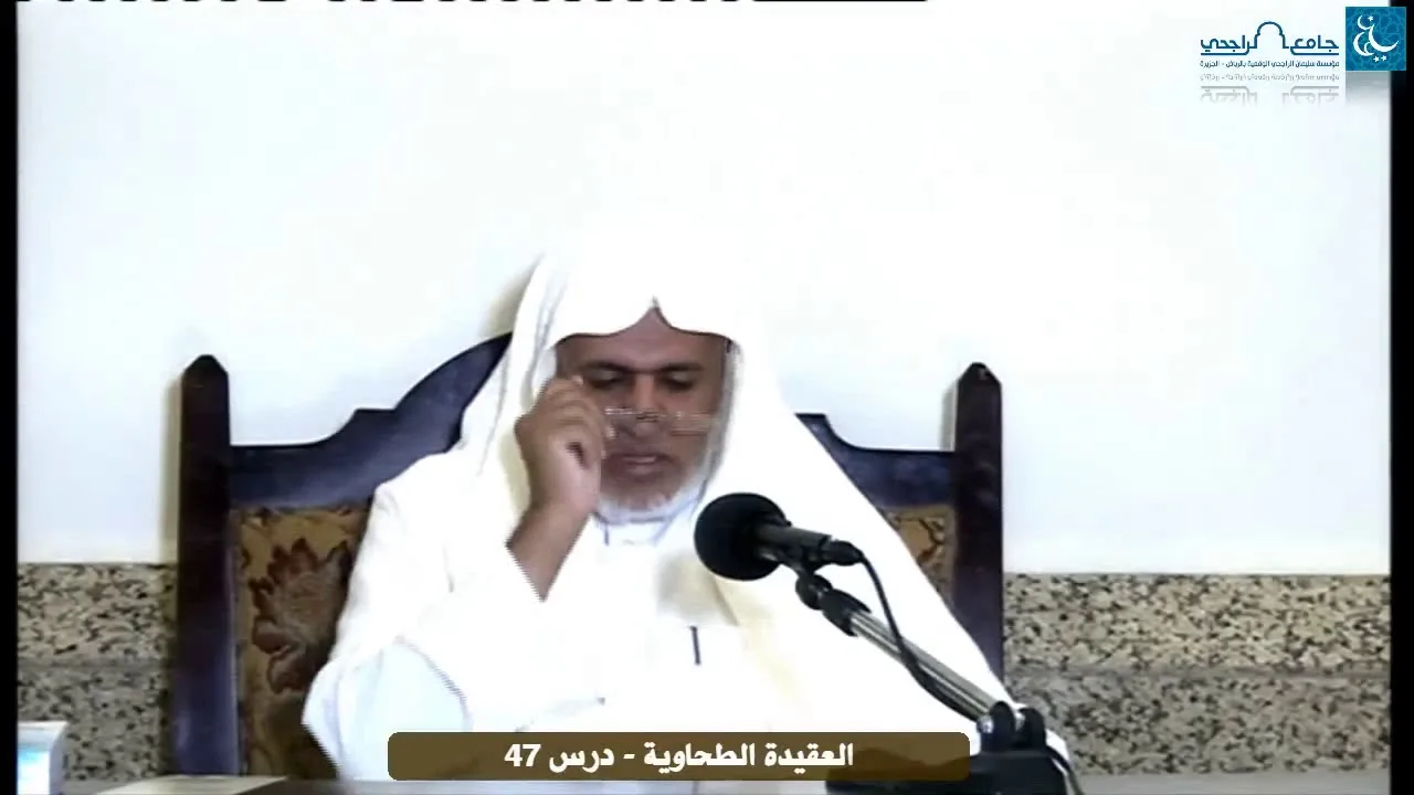 أ.د. علي الشبل | التعليق على شرح العقيدة الطحاوية لابن أبي العز الحنفي (47)