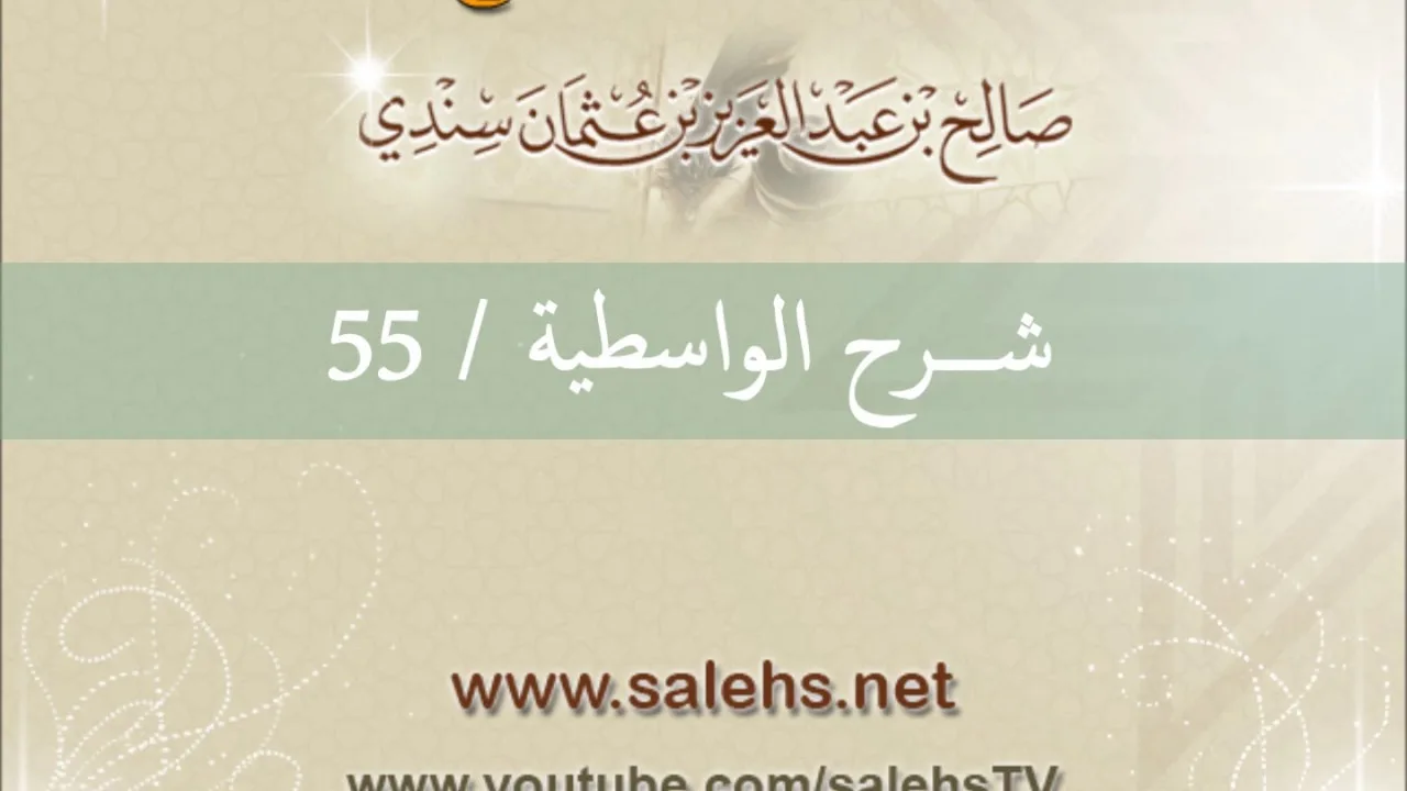 شرح الواسطية للشيخ صالح السندي 55 (الشرح الثاني في المسجد النبوي)