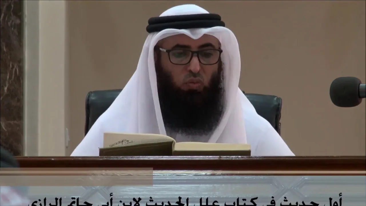 2 - شرح علل الحديث لابن أبي حاتم الرازي رحمه الله - الدرس الثاني