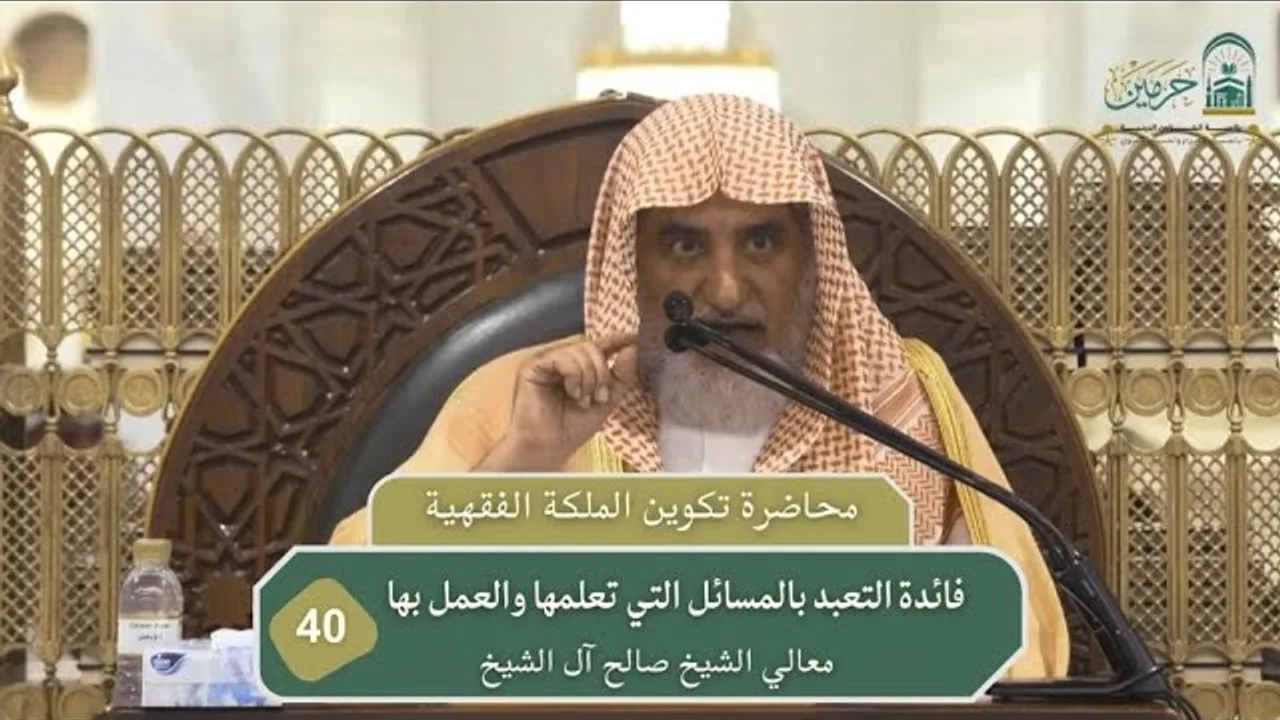 فائدة التعبد بالمسائل التي تعلمها والعمل بها | فضيلة لشيخ صالح آل الشيخ