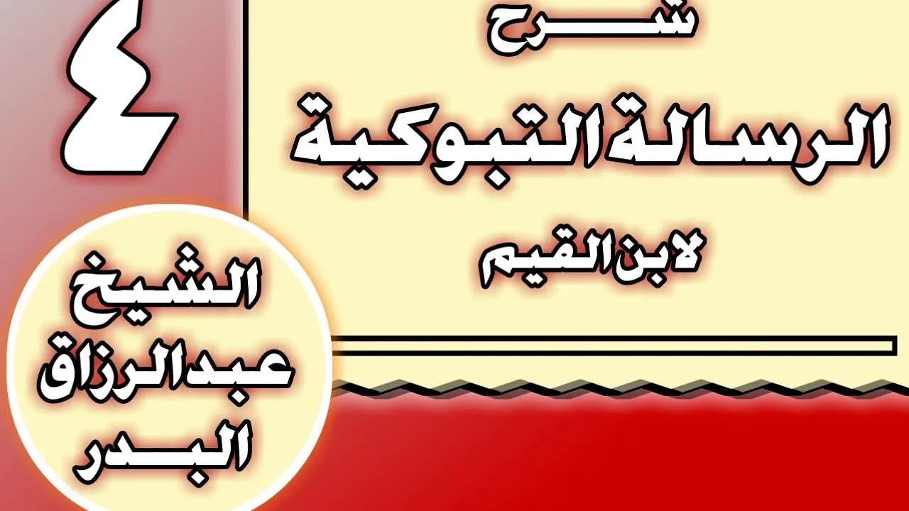 04 - شرح الرسالة التبوكية لابن القيم الشيخ عبد الرزاق بن عبد المحسن العباد