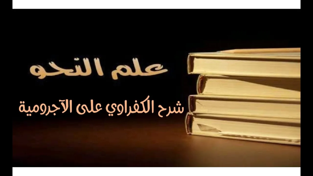 شرح الكفراوي - الدرس (28) - (جوازم الفعل المضارع (2))
