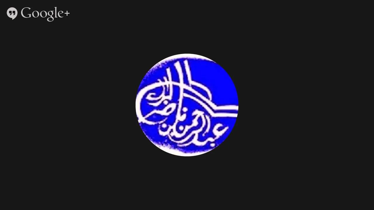 فجر الأحد 1436-3-20 هـ (عبدالرحمن بن ناصر البراك)