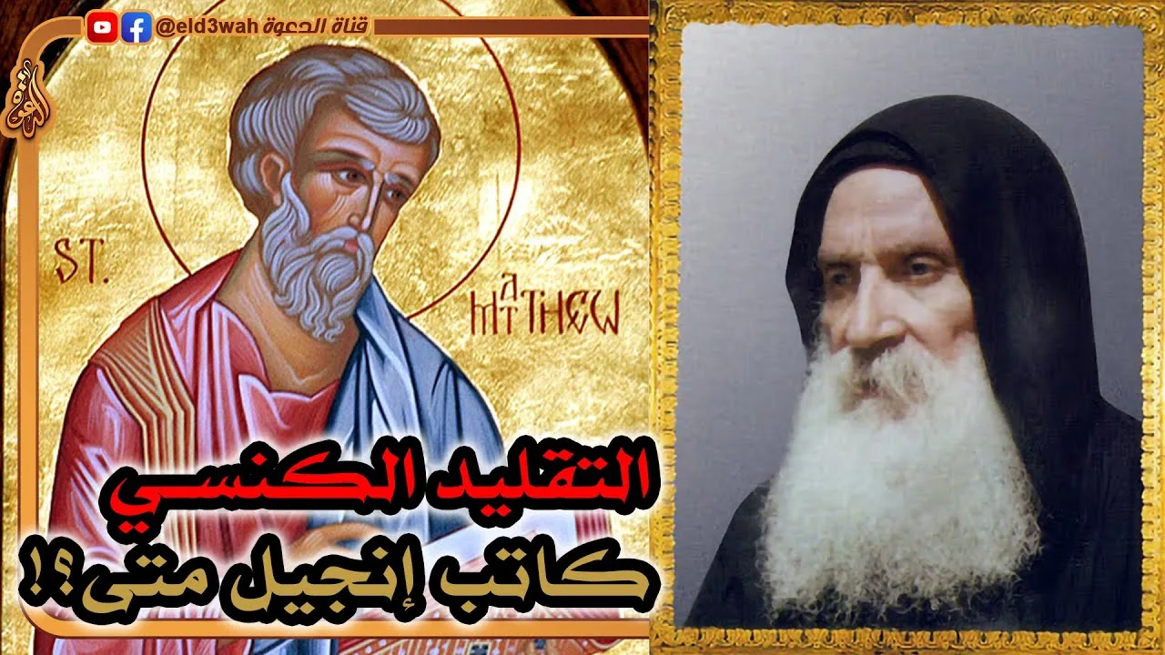 التقليد الكنسي عن كاتب إنجيل متى تحت الاختبار ج9 | الأب متى المسكين