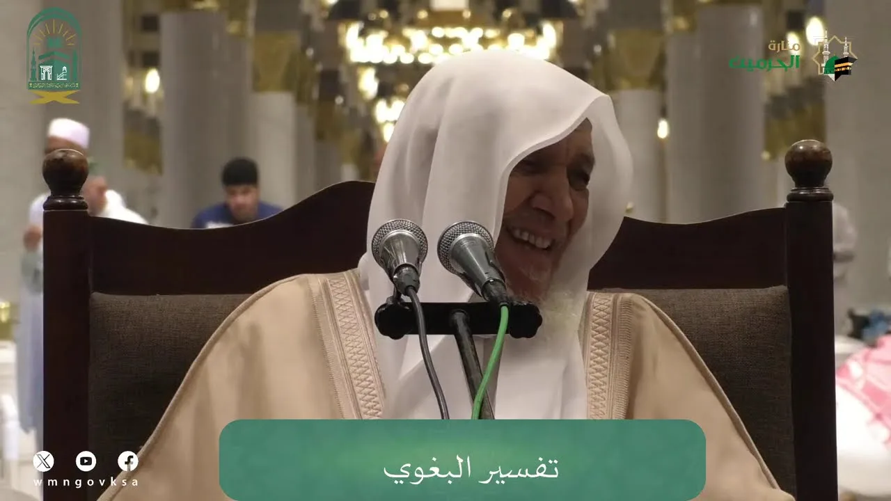 الدروس العلمية لفضيلة الشيخ أ. د. عبدالله بن محمد الأمين - تفسير البغوي