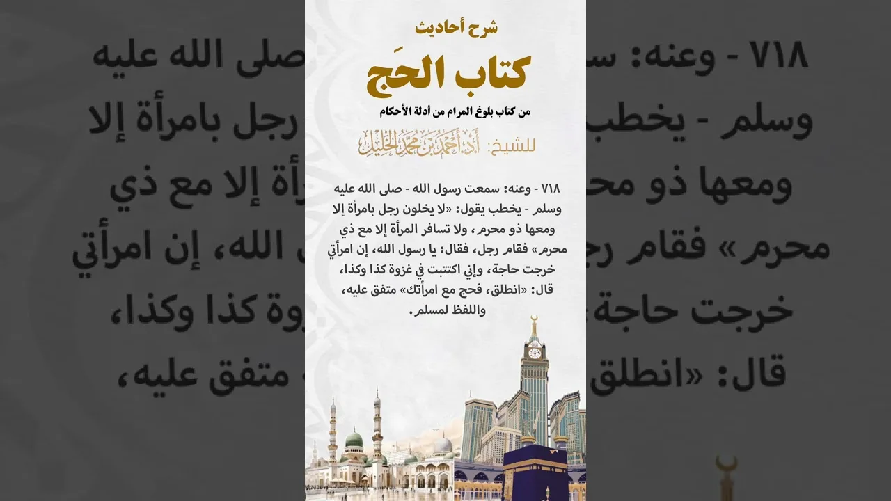 شرح أحاديث كتاب الحج من بلوغ المرام الحديث (٧١٨)