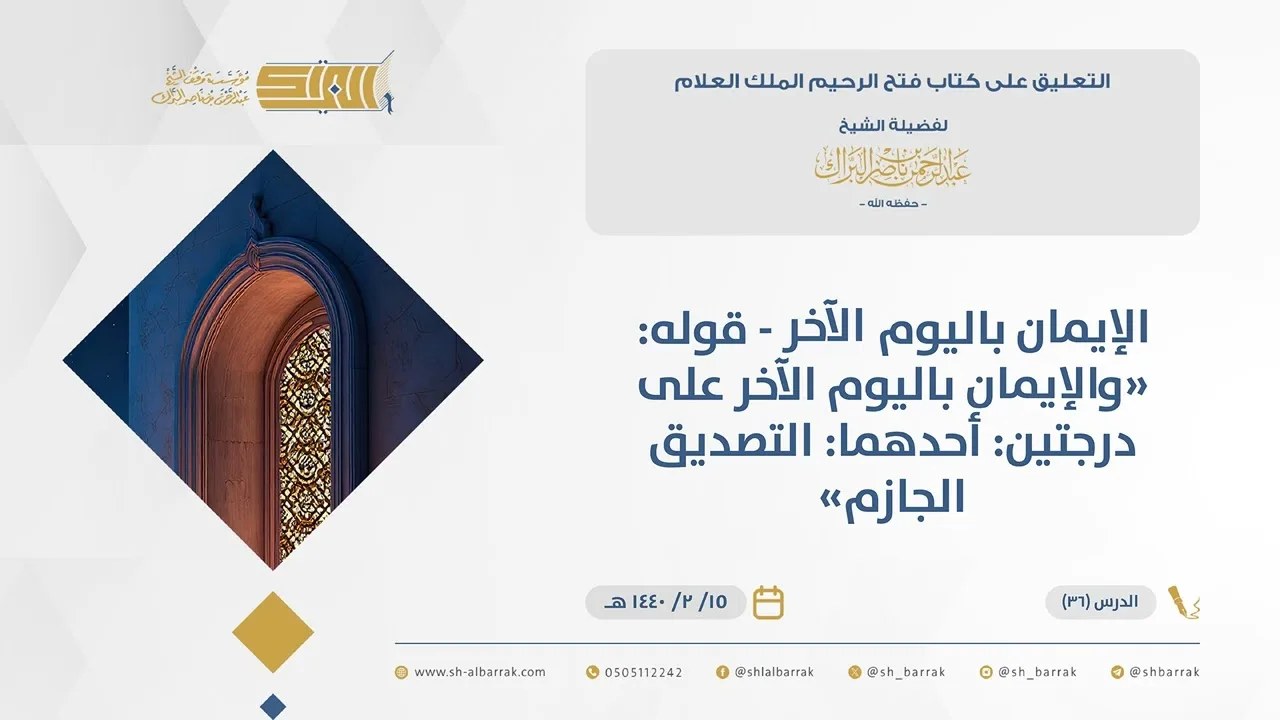 (36)الإيمان  باليوم الآخر -قوله والإيمان باليوم الآخر على درجتين أحدهما ... -فتح الرحيم الملك العلام