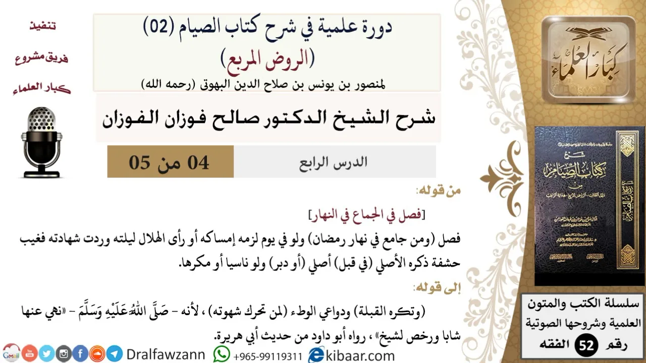04 من 05/ دورة علمية في شرح كتاب الصيام من الروض المربع / جماع الصائم / صالح الفوزان / الفقه