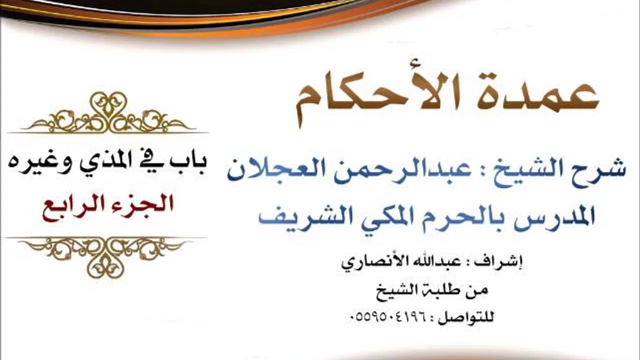 عمدة الأحكام | شرح الشيخ عبدالرحمن العجلان | باب في المذي وغيره الجزء الرابع