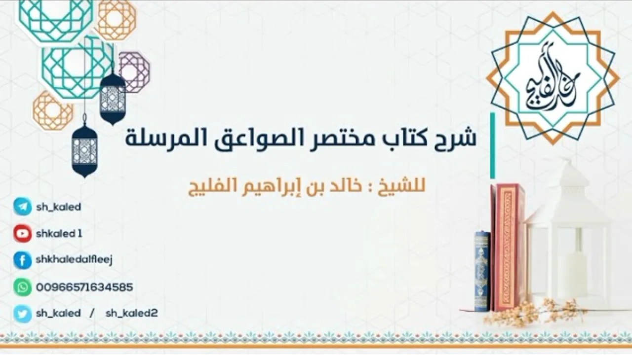 الدرس 32 | شرح كتاب مختصر الصواعق المرسلة - المجلد الأول | للشيخ خالد الفليج
