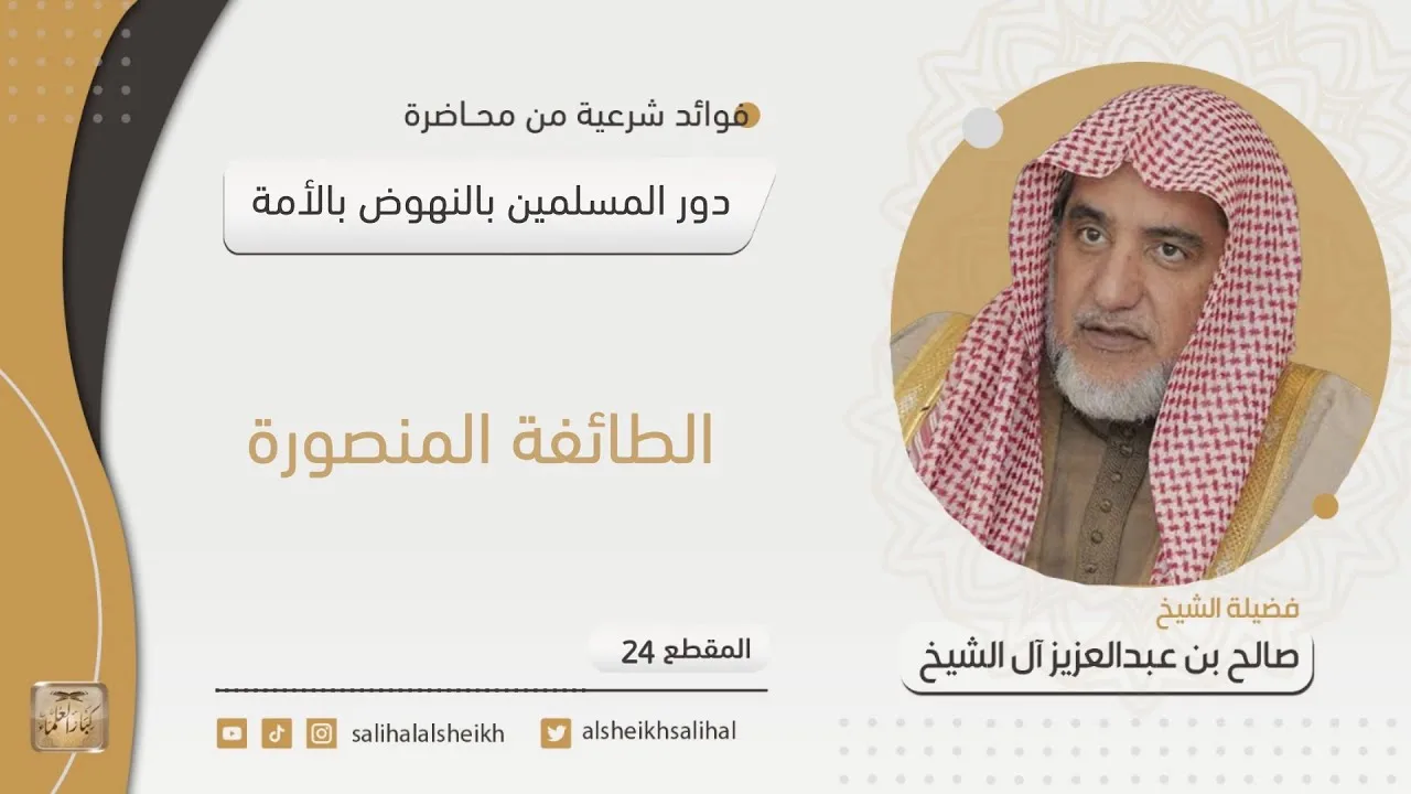 الطائفة المنصورة | فضيلة الشيخ صالح آل الشيخ