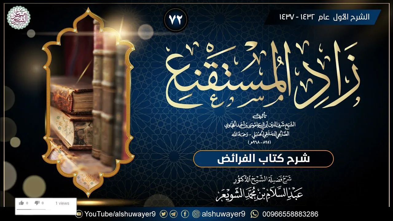 ٧٢. شرح زاد المستقنع (درس ٧٢)  للشَّيخ أ.د. عبدالسلام الشويعر