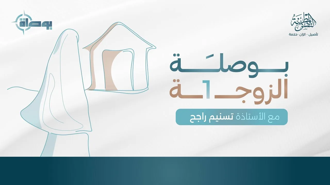 بوصلة الزوجة - عن عظم دور الزوجية وأهم الفرائض المتعلقة به