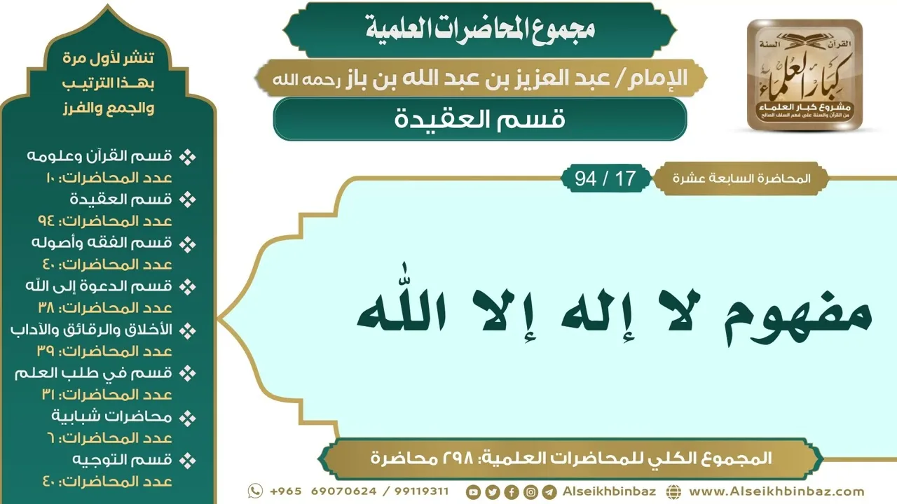 [27/ 298] مفهوم لا إله إلا الله - الشيخ عبدالعزيز بن باز II قسم العقيدة [17/ 94]