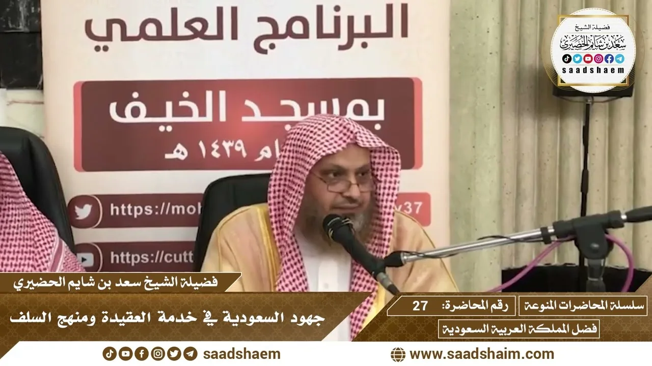 27 - جهود السعودية في خدمة العقيدة ومنهج السلف - سلسلة المحاضرات المنوعة - الشيخ سعد بن شايم الحضيري