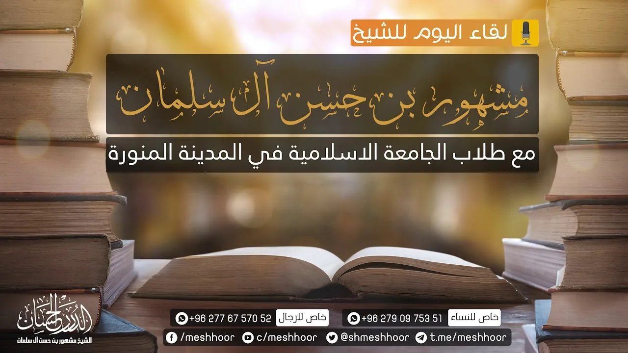 اللقاء الأول بالمدينة النبوية لفضيلة الشيخ مشهور بن حسن آل سلمان تكلم فيه عما يحدث بالجزائر