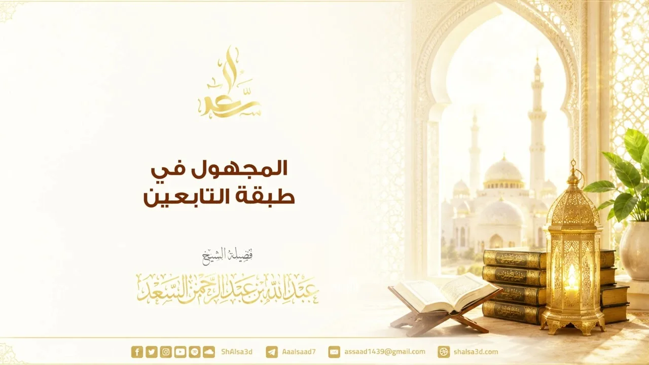 المجهول في طبقة التابعين