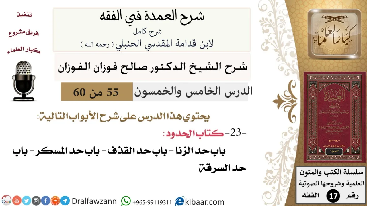 55 من 60 / شرح العمدة في الفقه / كتاب الحدود / باب حد الزنا / صالح الفوزان / الفقه / كبار العلماء