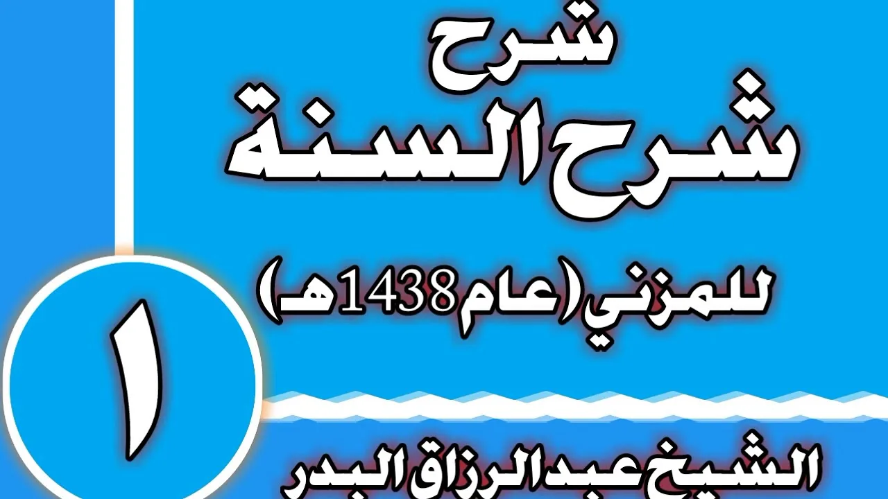 01 - شرح (شرح السنة) للمزني (عام 1438 هـ)الشيخ عبد الرزاق بن عبد المحسن العباد