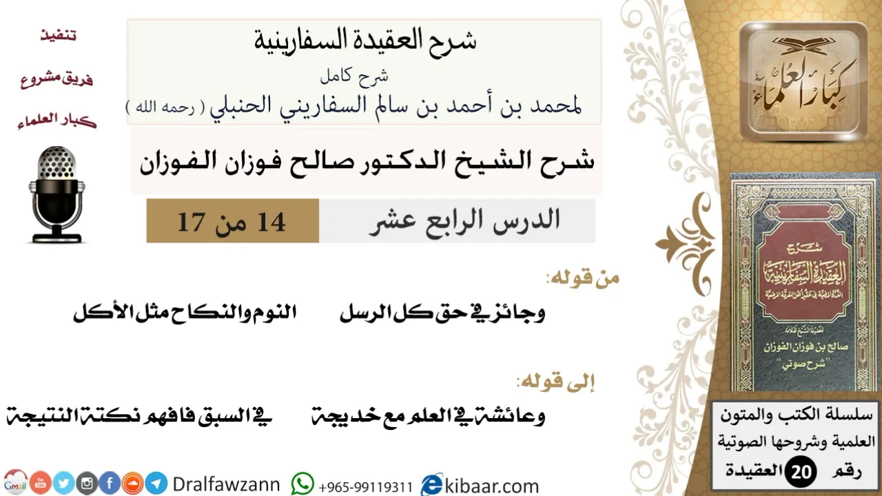 14 من 17 / شرح العقيدة السفارينية / صالح الفوزان / العقيدة / كبار العلماء