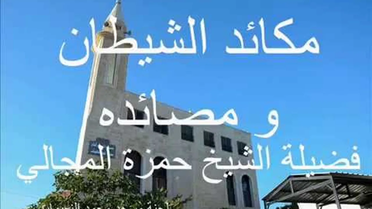 مكائد الشيطان 7 - الشيخ حمزة المجالي