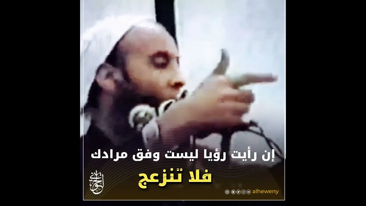 إن رأيت رؤيا ليست وفق مرادك فلا تنزعج #الحويني  طيب الله ثراه 