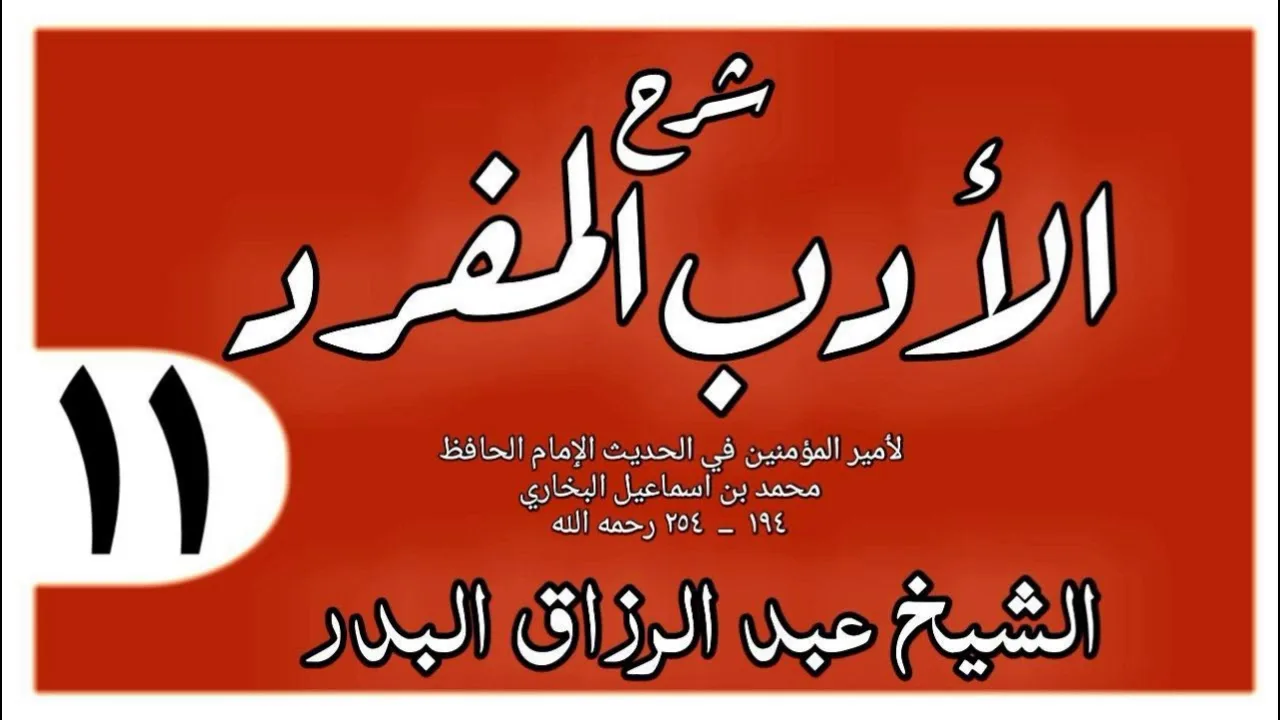 011 - شرح الأدب المفرد - باب من عال ثلاث أخوات - الشيخ عبد الرزاق البدر