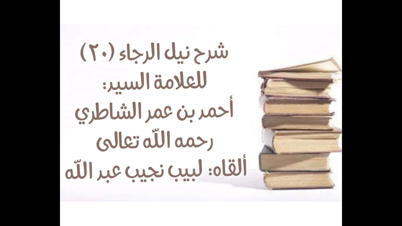 شرح كتاب نيل الرجا للعلامة أحمد بن عمر الشاطري - (20) (الحيض والنفاس).