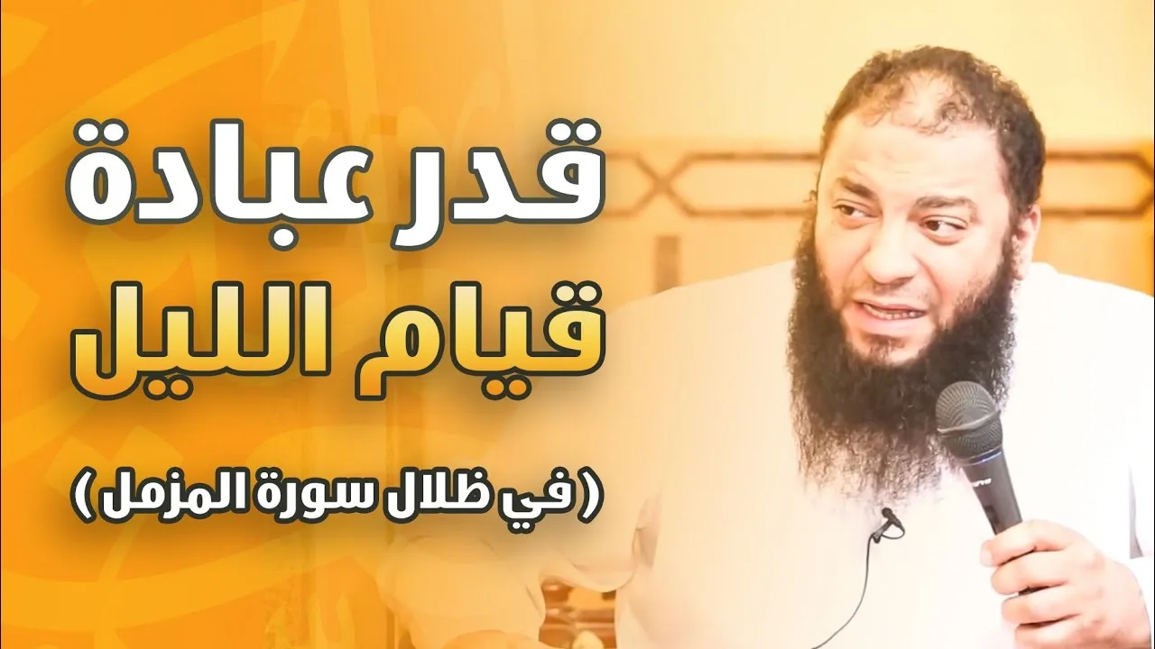 قدر عبادة قيام الليل .. " في ظلال سورة المزمل " .. محاضرة .. د . حازم شومان