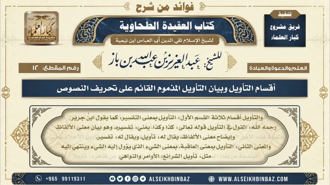 12 - أقسام التأويل وبيان التأويل المذموم القائم على تحريف النصوص - فوائد من شرح العقيدة الطحاوية