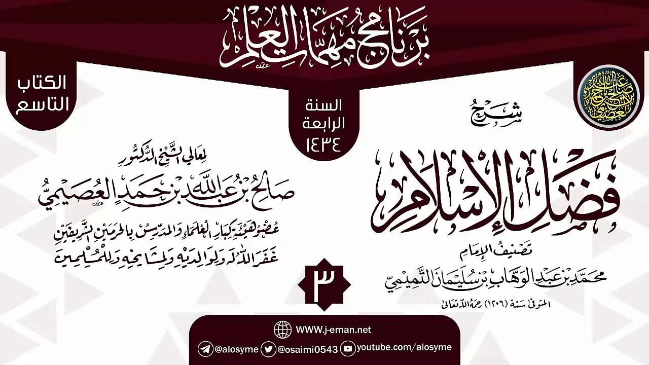 المجلس 3 من شرح (فضل الإسلام) | برنامج مهمات العلم 1434 | الشيخ صالح العصيمي